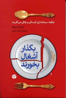 بگذار آشغال بخورند: چگونه سرمایه‌داری گرسنگی و چاقی می‌آفریند